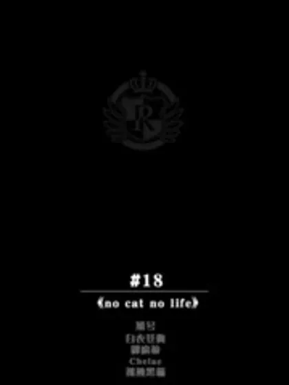 no cat no life封面