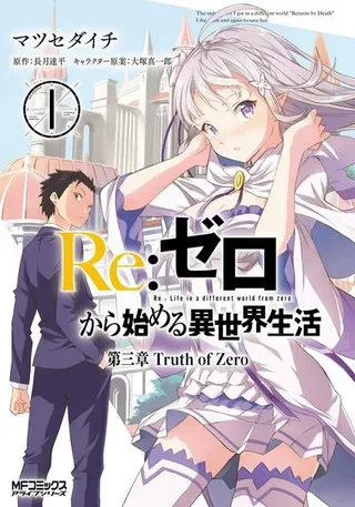 Re:从零开始的异世界生活 第三章 Truth of Zero封面