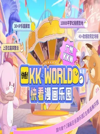 2023广州KK WORLD漫展-快看漫画乐园封面