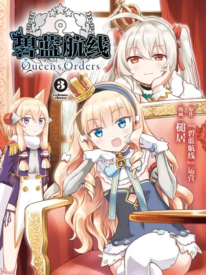 碧蓝航线 Queen\'s Orders封面