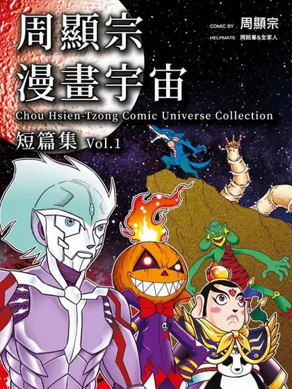 周显宗漫画宇宙短篇集VOL1封面