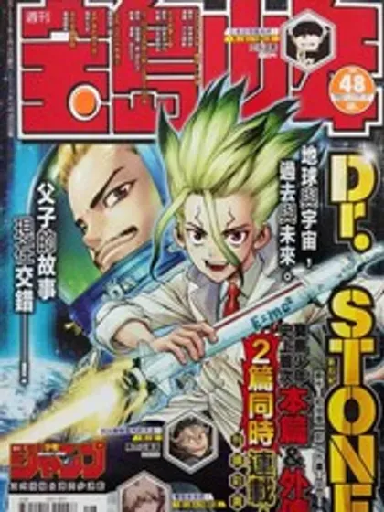 Dr.STONE reboot：百夜封面