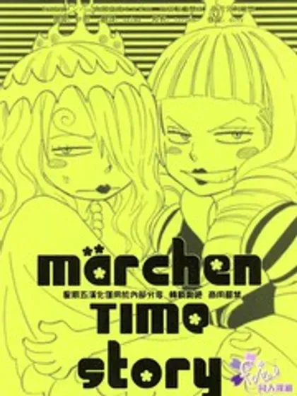 marchen Time story封面