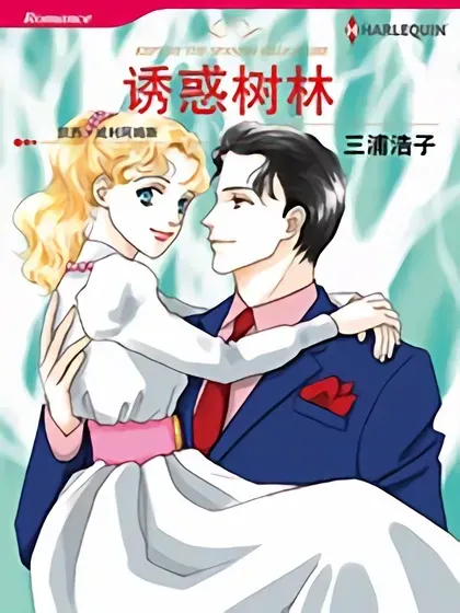 诱惑树林（禾林漫画）封面