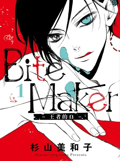 Bite Maker～王者的Ω～封面