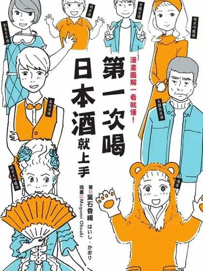 第一次喝日本酒就上手：漫画图解一看就懂！封面