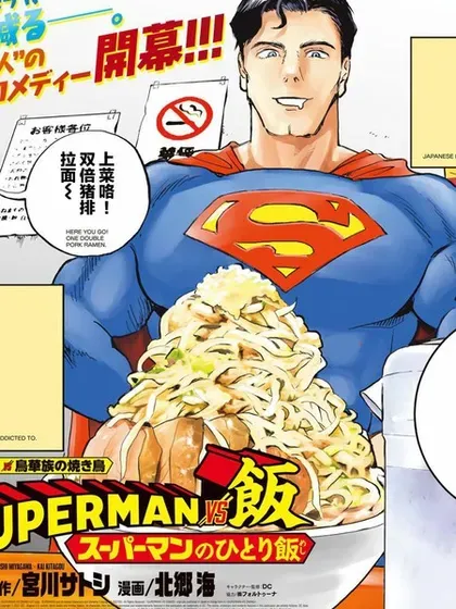 SUPERMAN VS 饭封面