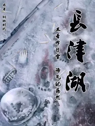 长津湖封面