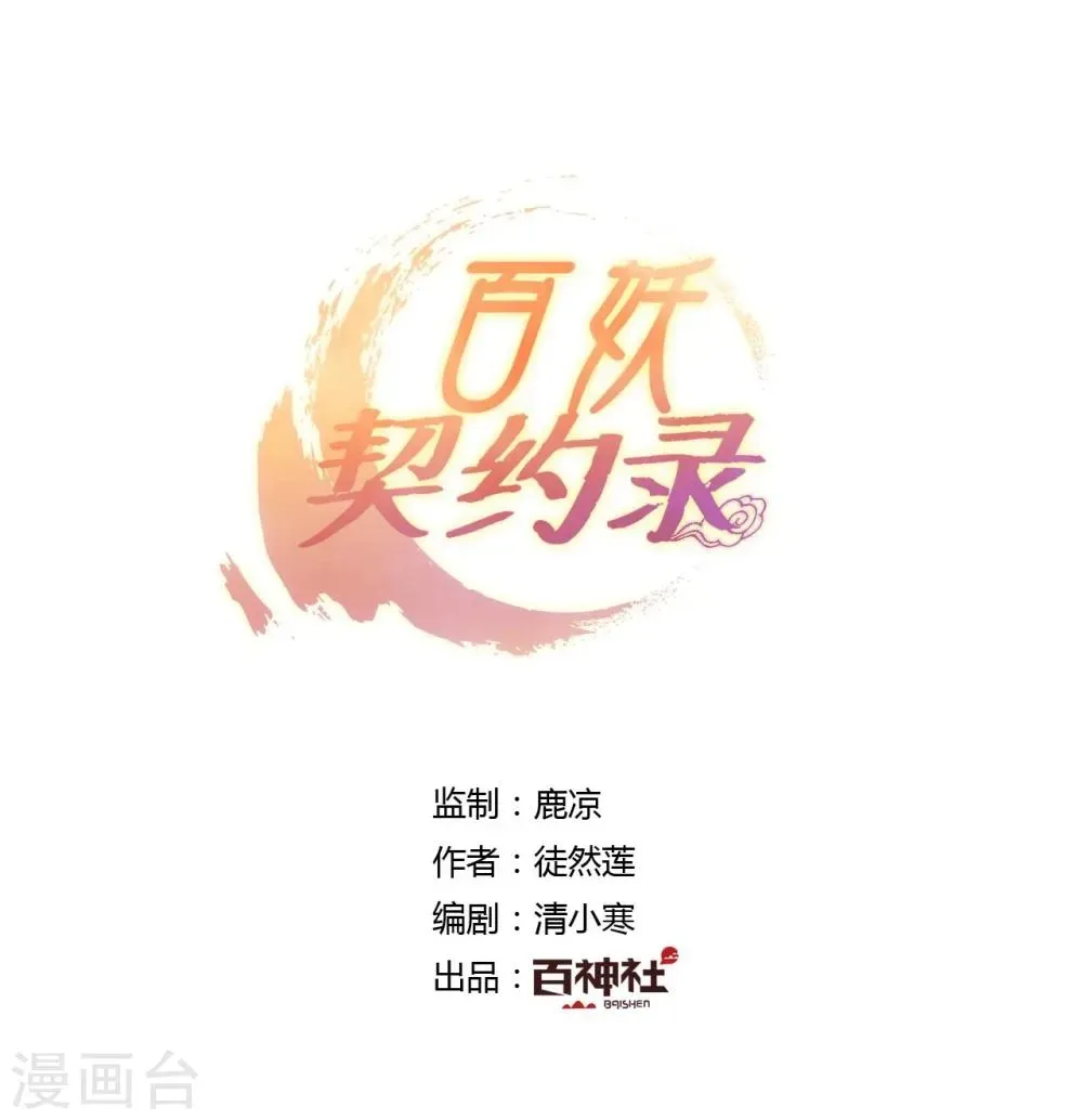 百妖契约录 第27话 第1页