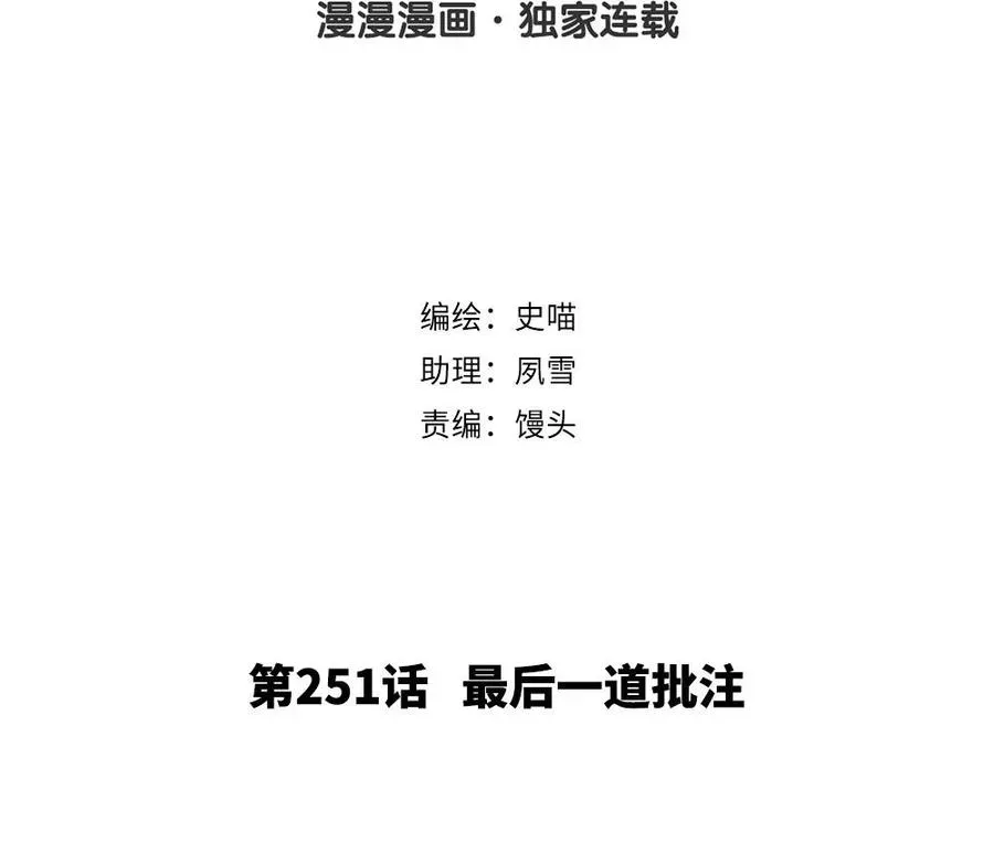 捶地三尺有神灵 第251话 最后一道批注 第2页