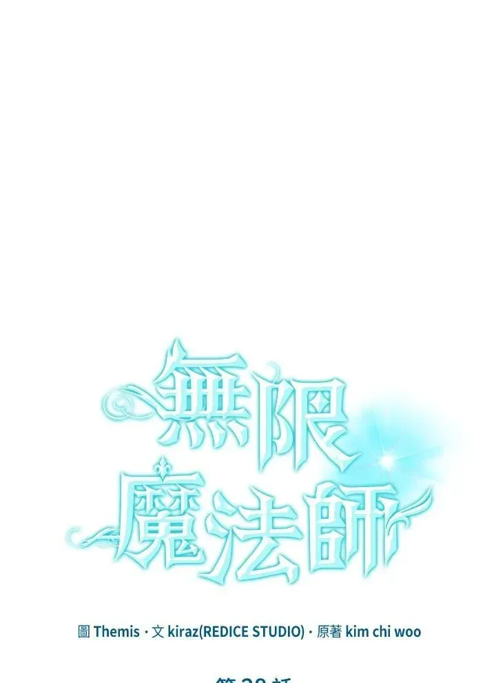 无限魔法师 第28话 第24页