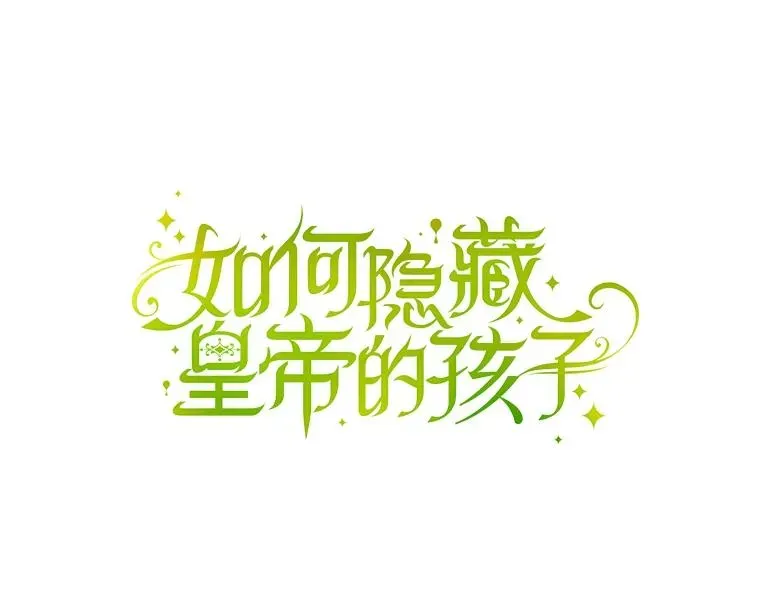 如何隐藏皇帝的孩子 14.晴天霹雳 第36页