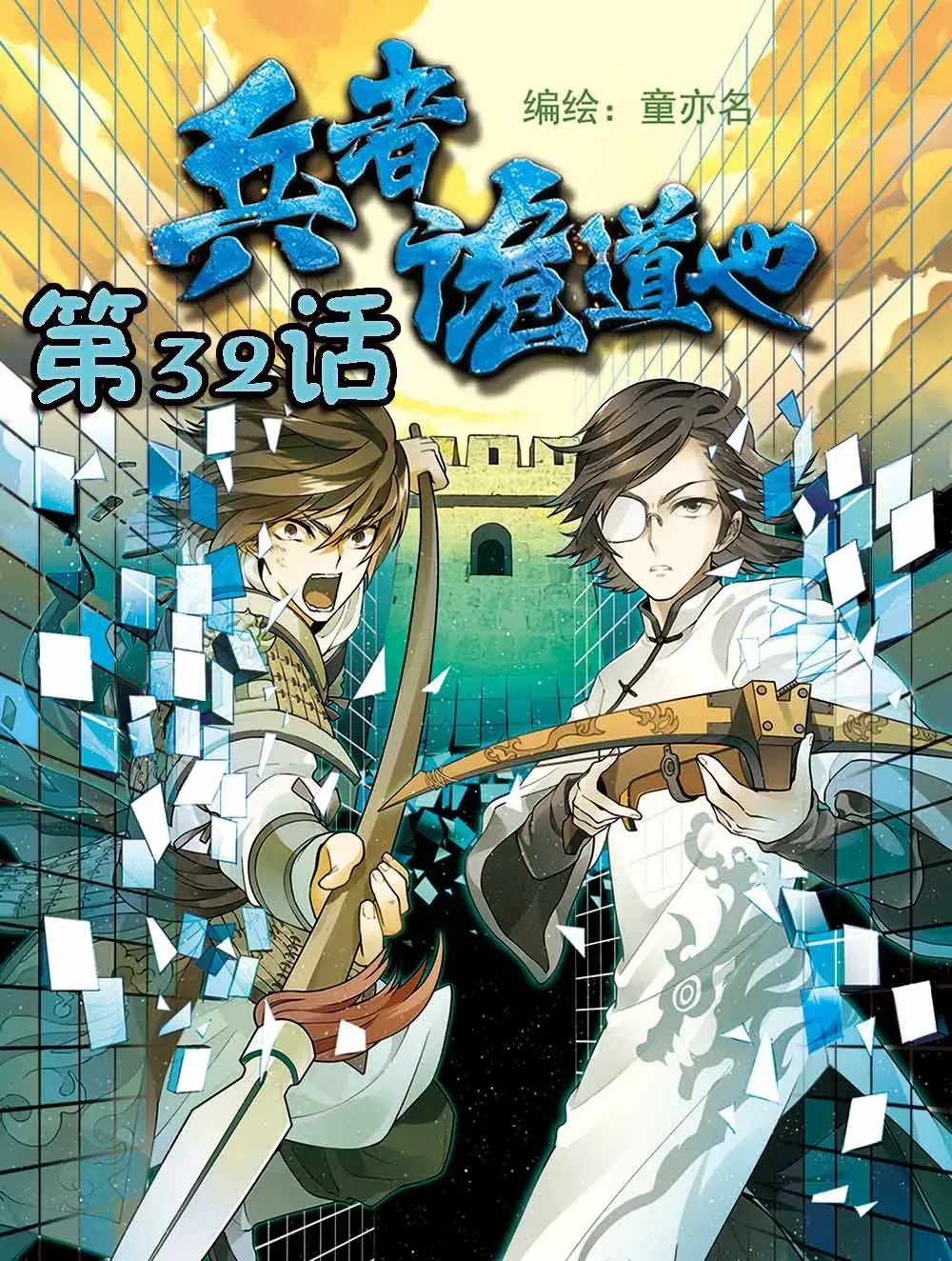 兵者诡道也 兵者诡道也 第32集 第1页