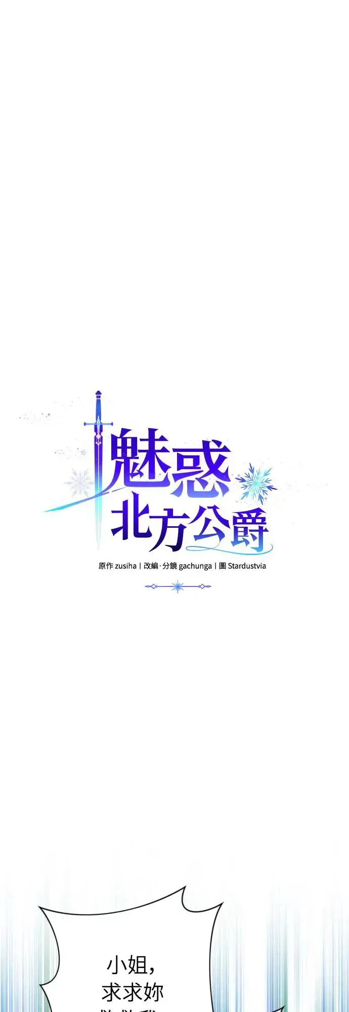 诱惑北部公爵 第64话 第4页