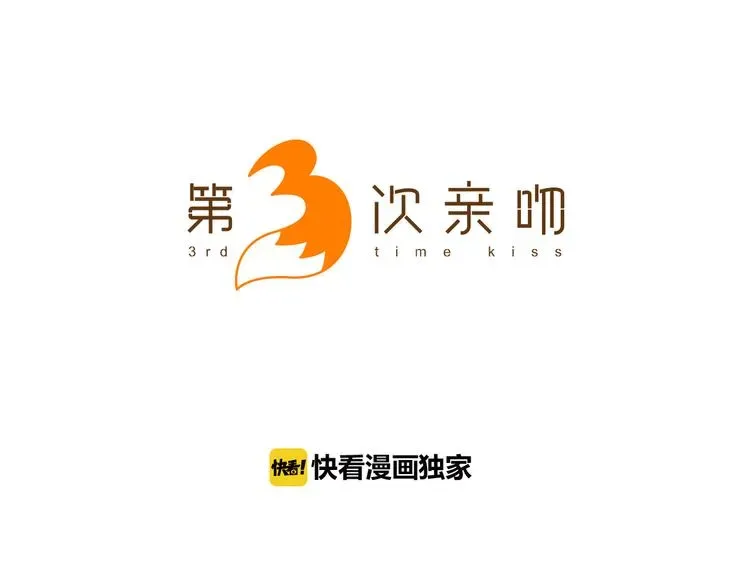 第3次亲吻 第8话 不为人知的一面 第4页