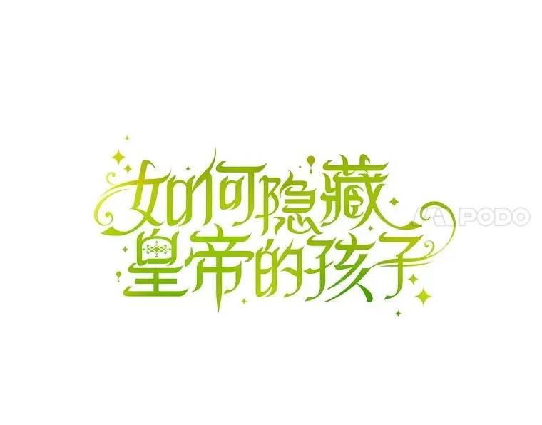 如何隐藏皇帝的孩子 24.家人的相逢 第14页