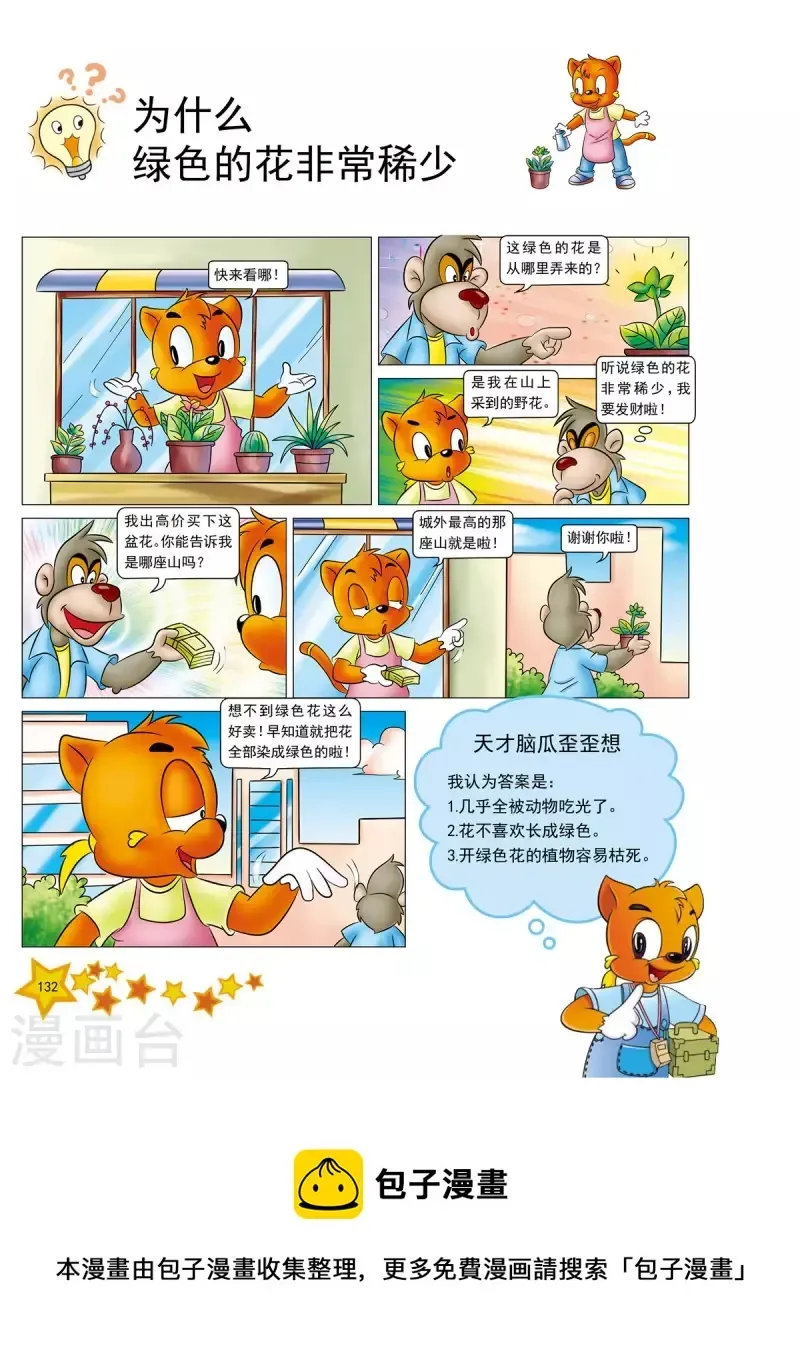 虹猫蓝兔十万个为什么之植物卷 第16话 第5页