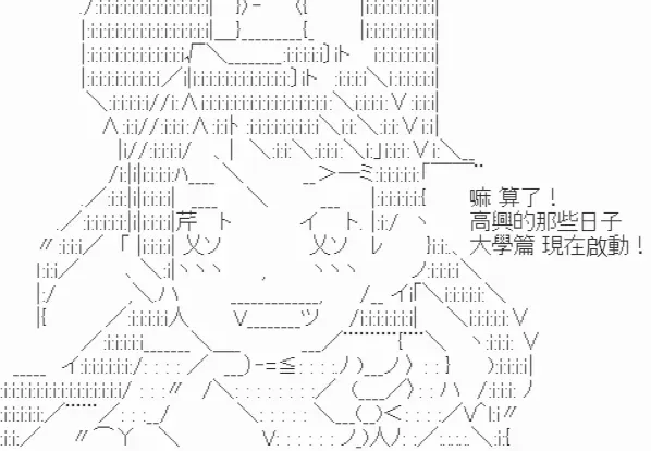 我要找回她 高兴在大学的那些日子-序 第19页