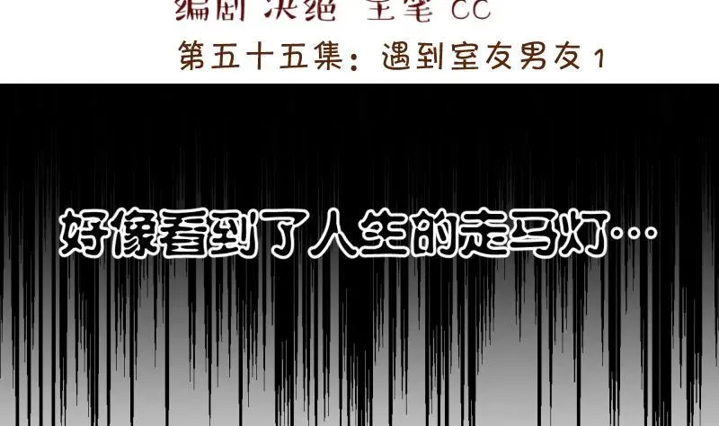 变成男神怎么办 第111话 遇到室友男友 1 第2页