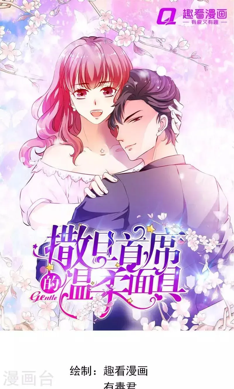 撒旦首席的温柔面具 第3话 引起他的注意 第1页