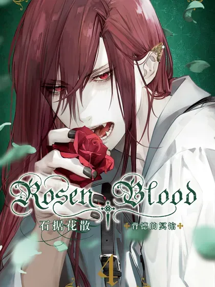 Rosen Blood 背德的冥馆封面