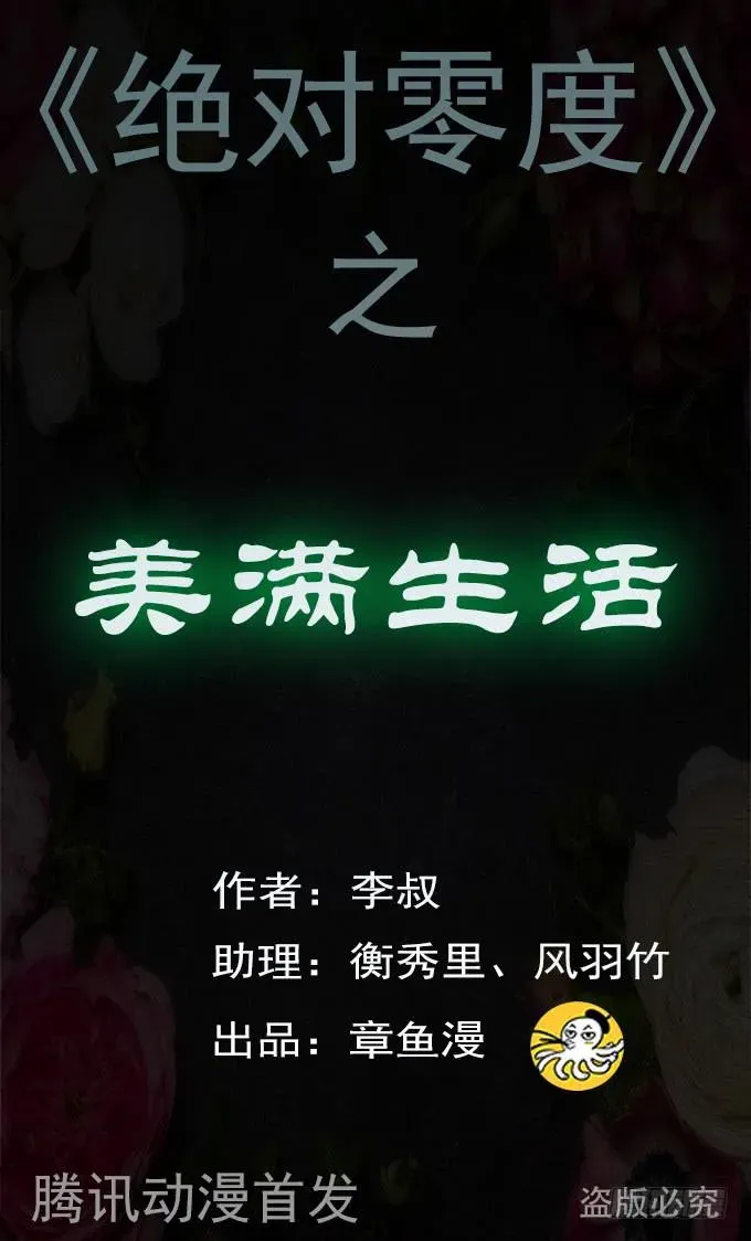 绝对零度 美满生活（一） 第1页