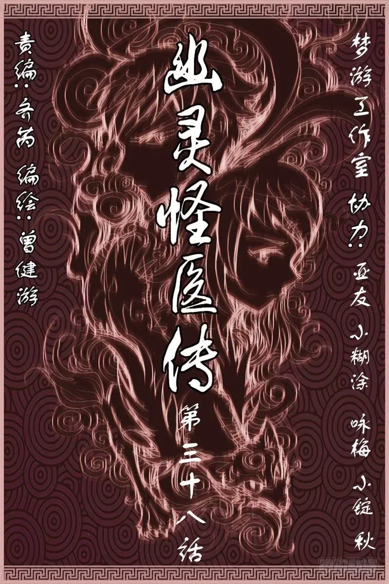 幽灵怪医传 第三十八话-[飞的狼.跑的鹰] 第1页