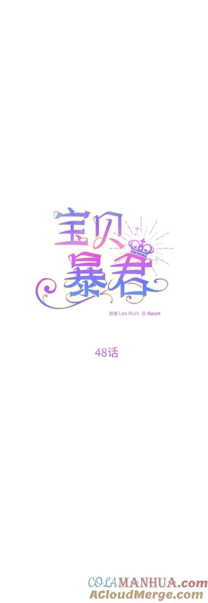 宝贝暴君 [第48话] 仍旧是个小皇帝 第16页