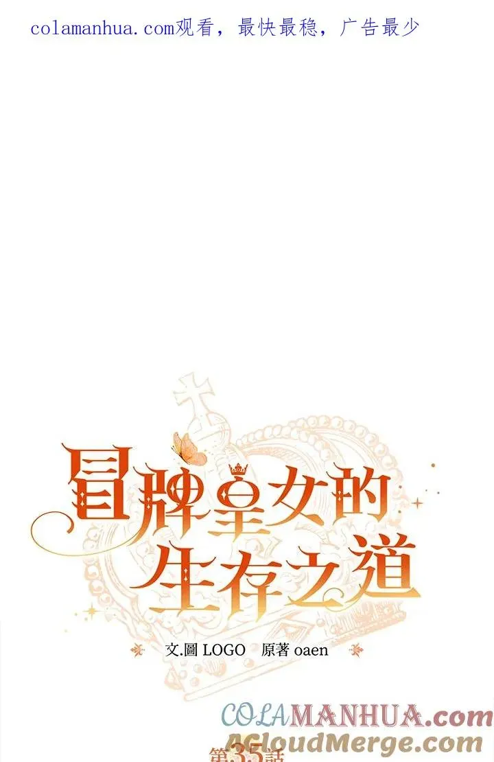 冒牌皇女的生存之道 第35话 第1页