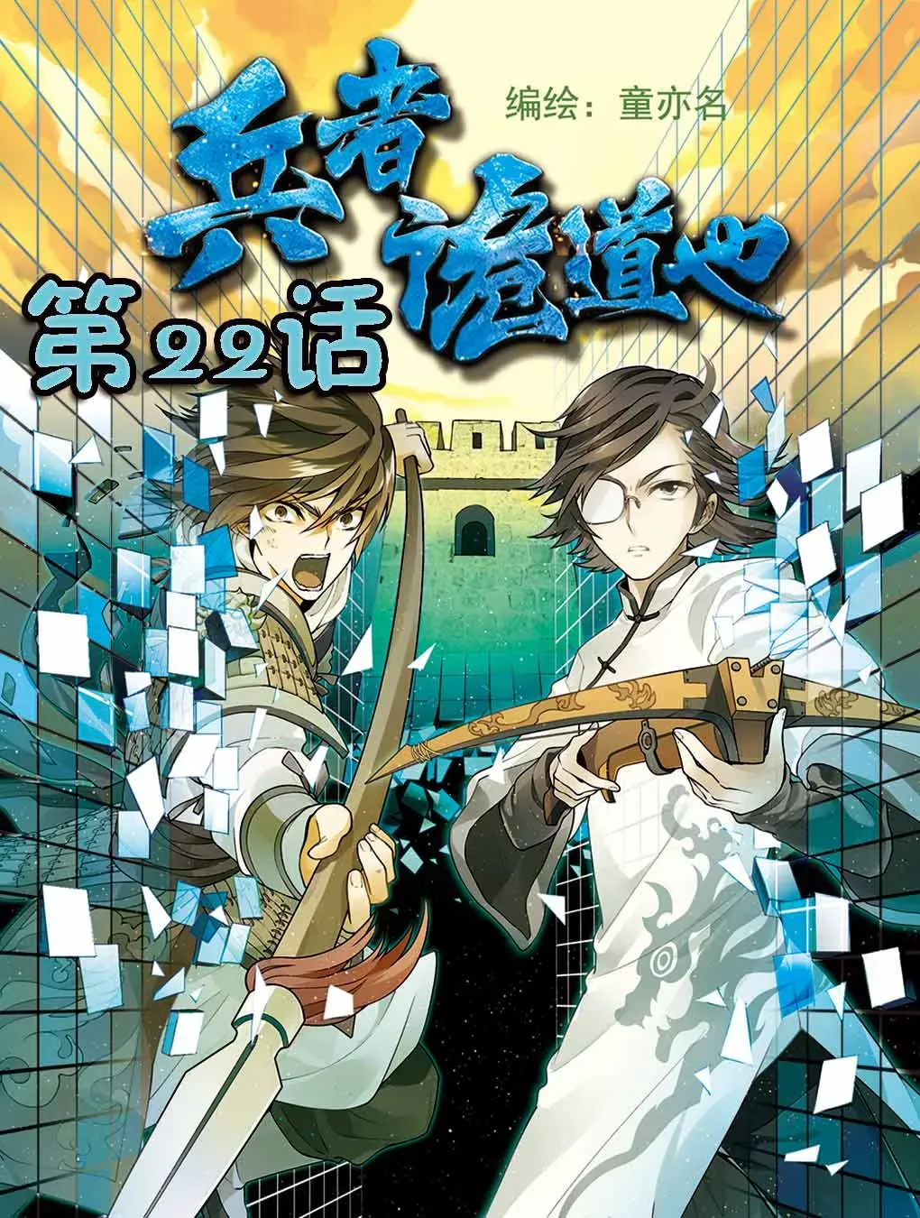 兵者诡道也 兵者诡道也 第22集 第1页