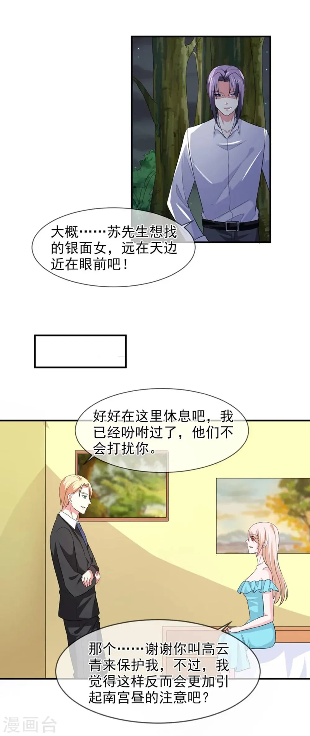 面具甜心 第86话 吵架了？ 第12页