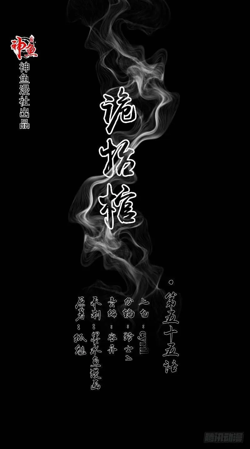 诡抬棺 第55话 莫看鬼笑 第1页