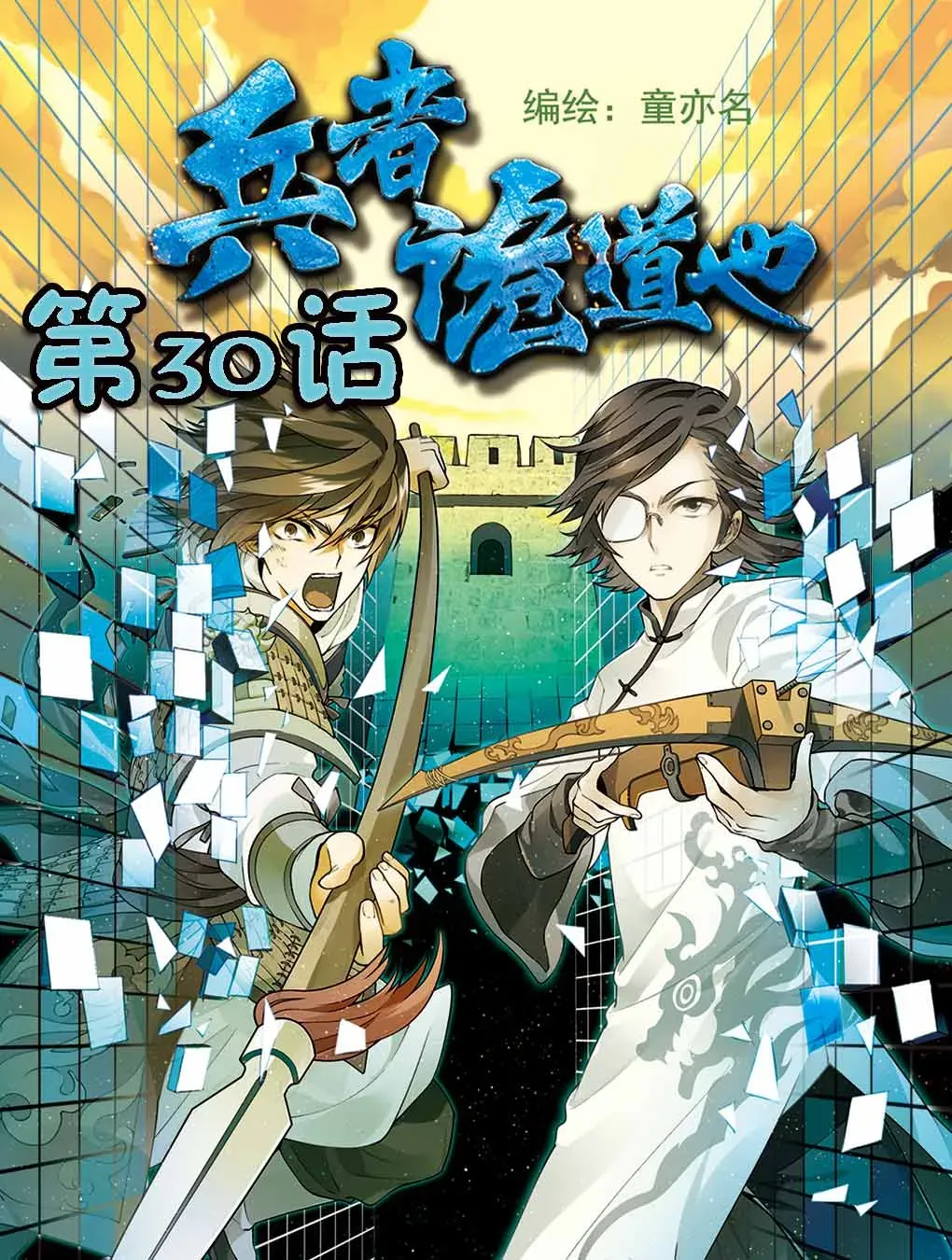 兵者诡道也 兵者诡道也 第30集 第1页