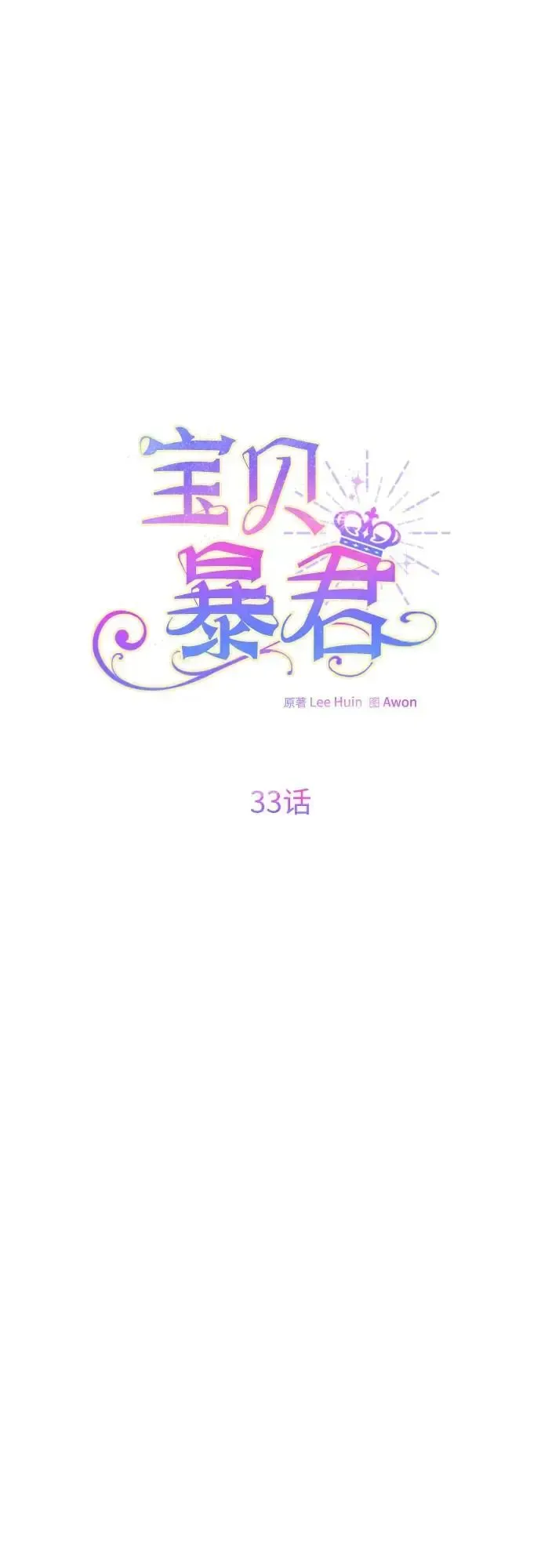 宝贝暴君 [第33话] 还请您收留我 第54页