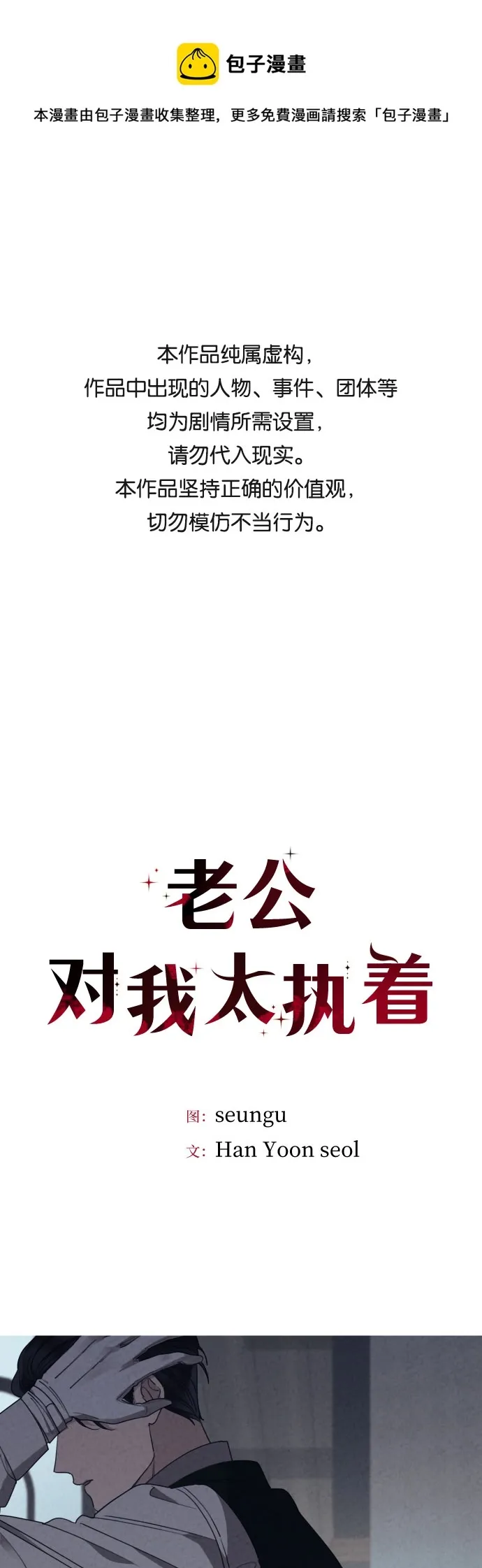 老公对我太执着 第51话 第1页