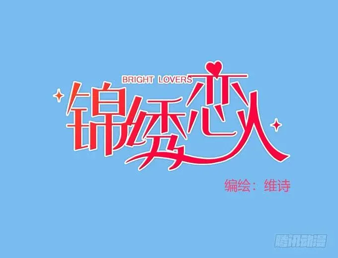 锦绣恋人 第37话：骗你的~ 第1页