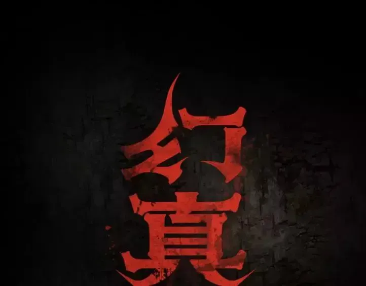 幻真 第11话 情愫 第1页