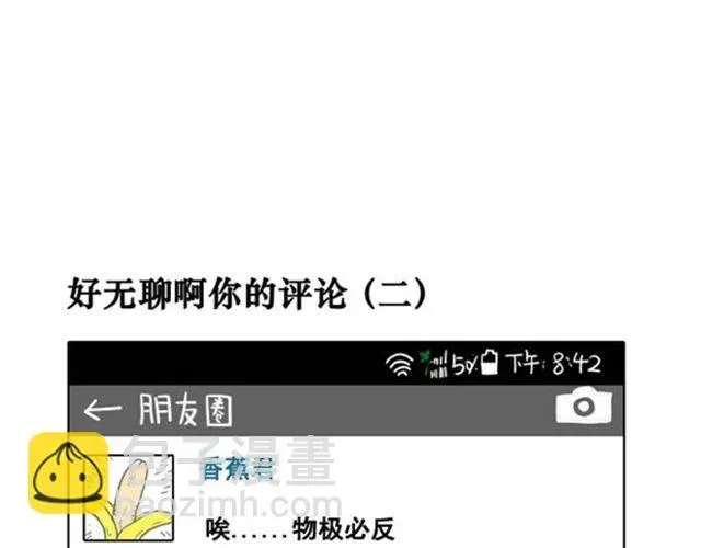 好无聊啊你 第13话 无聊的评论 第4页