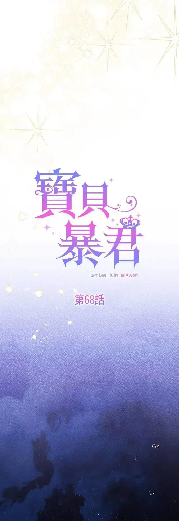 宝贝暴君 第68话 害虫被除掉了 第42页