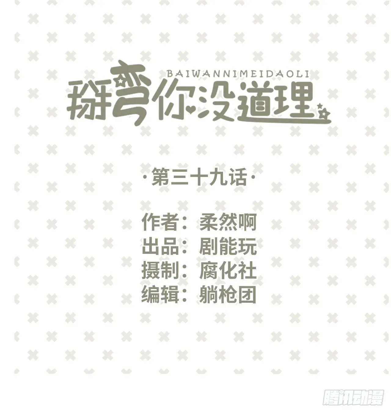 学渣学霸没道理 第39话 第1页