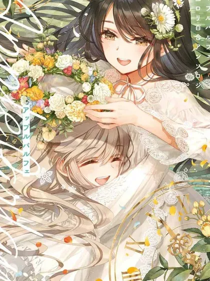 苹果芭菲 姐姐萝莉百合合集封面