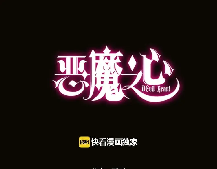 恶魔之心 第3话 人间套路深 第1页