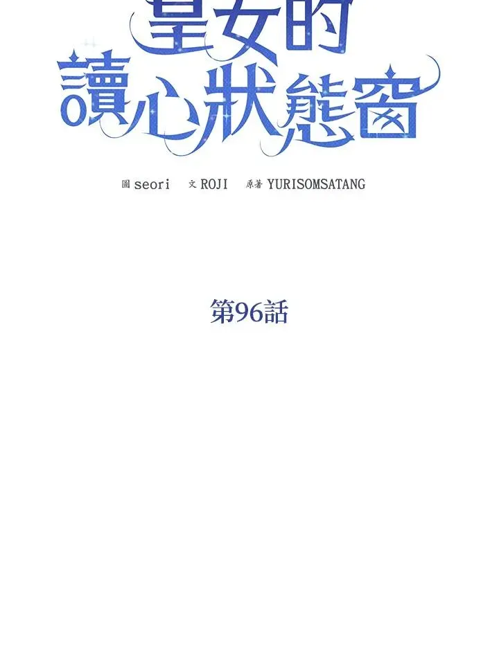 看见状态栏的宝贝皇女 第96话 第30页