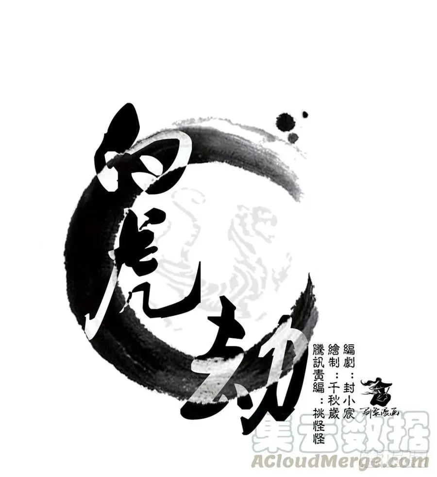 白虎劫 第九回（下） 如此，甚好 第1页