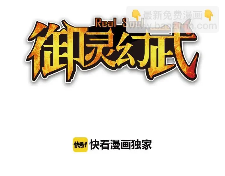 御灵幻武 第11话 袭击者 第3页