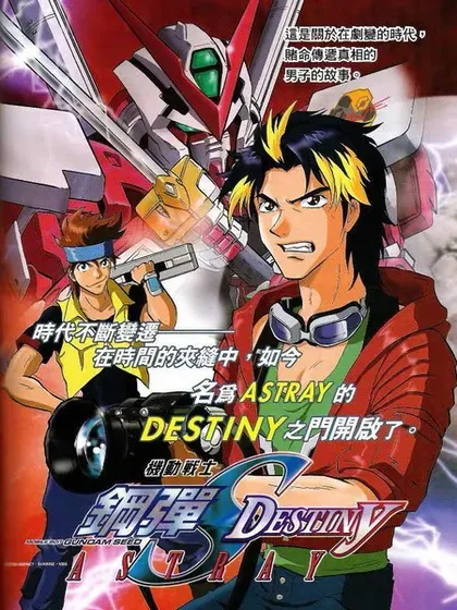 机动战士高达SEED DESTINY ASTRAY封面