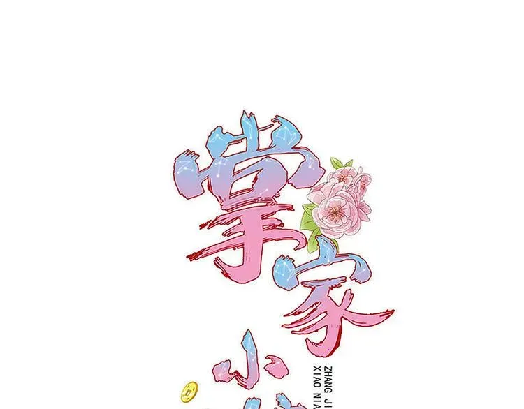 掌家小娘子 第22话 明轩的心结 第1页