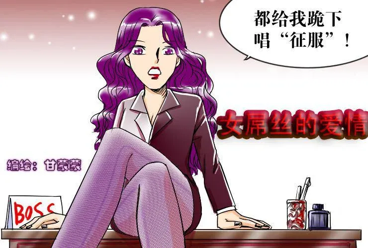 女屌丝的爱情 二十六 女boss 第1页