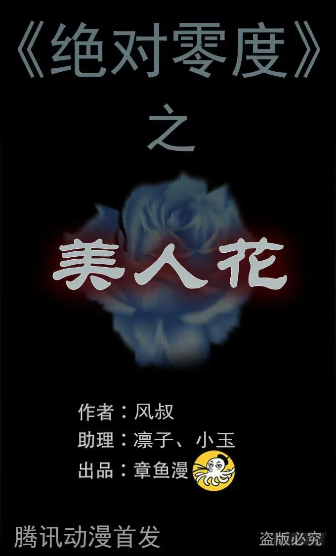 绝对零度 美人花 第1页