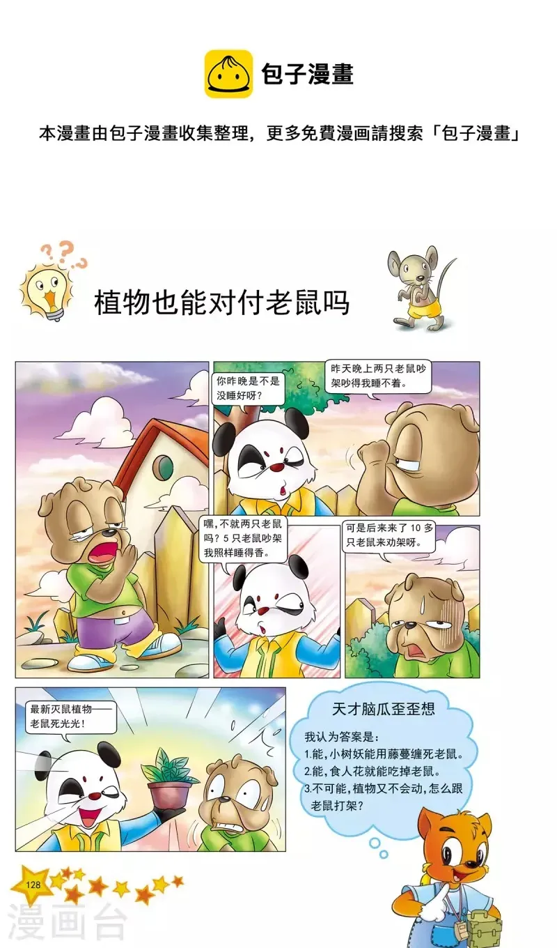 虹猫蓝兔十万个为什么之植物卷 第16话 第1页